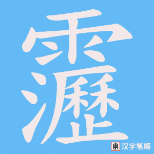 靋笔顺动图