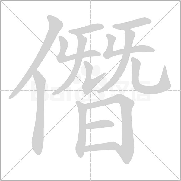 僭笔顺动图