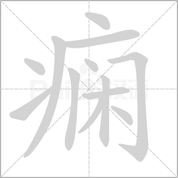 痫笔顺动图