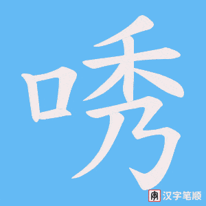 唀笔顺动图