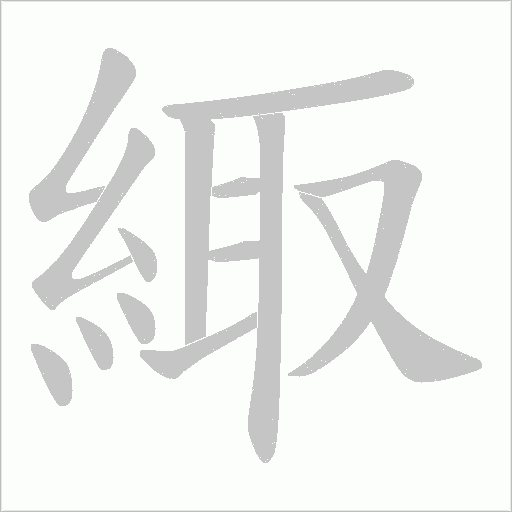 緅笔顺动图