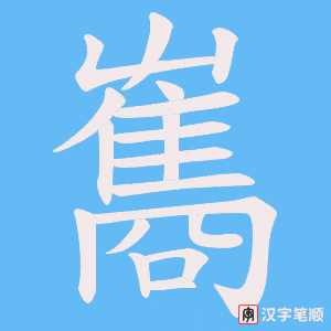 雟笔顺动图