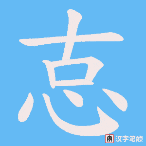 怘笔顺动图