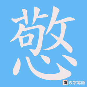 憼笔顺动图