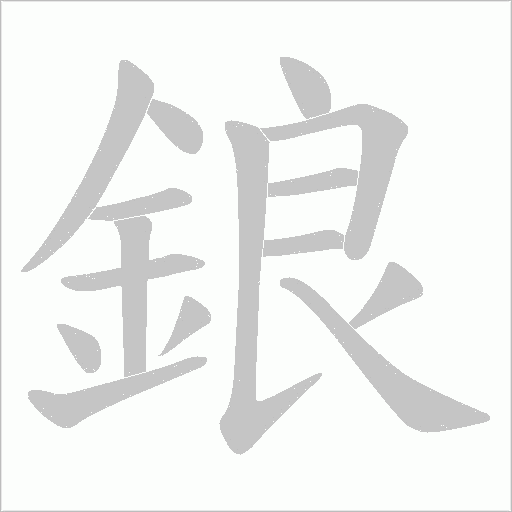 鋃笔顺动图