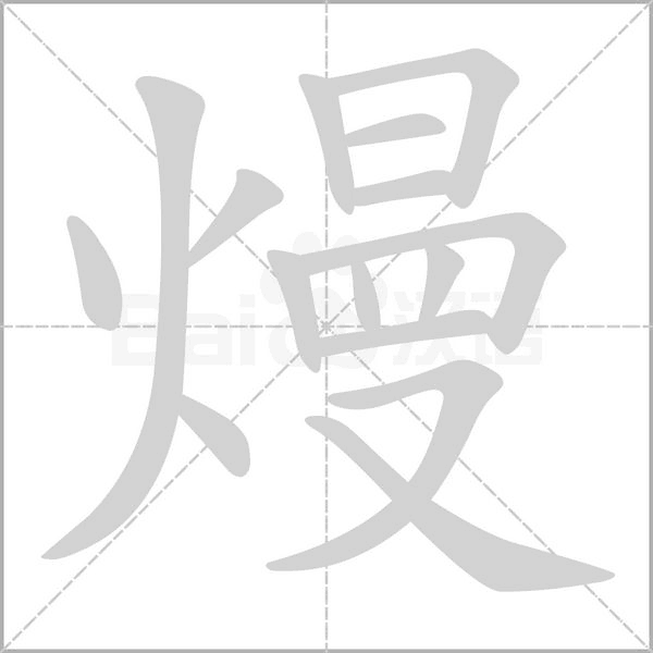 熳笔顺动图