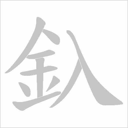 釞笔顺动图