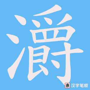 灂笔顺动图