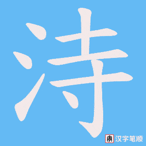 洔笔顺动图