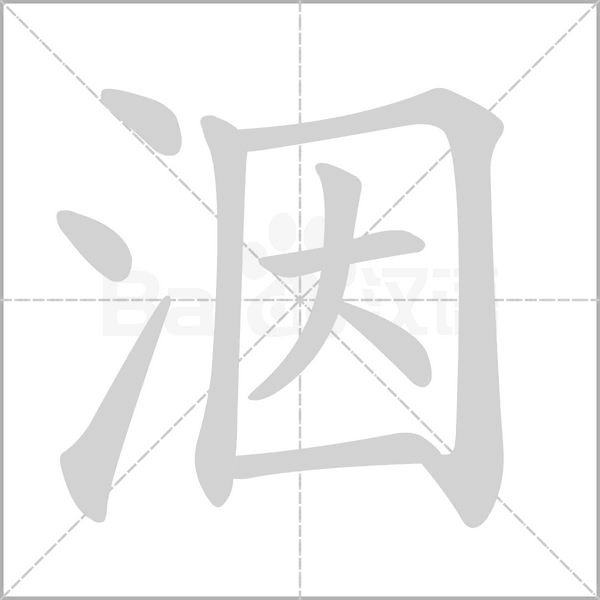 洇笔顺动图