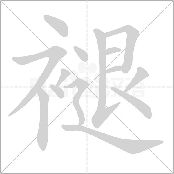 褪笔顺动图