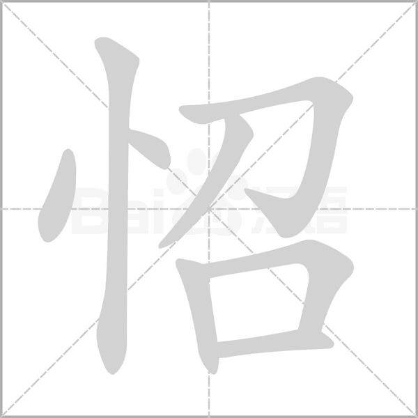 怊笔顺动图