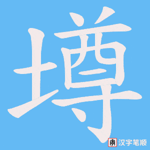 墫笔顺动图