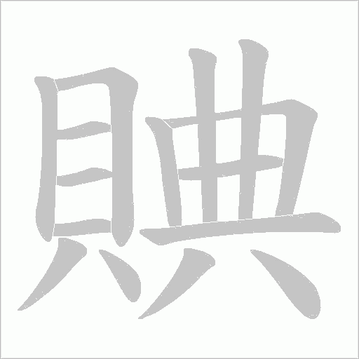 賟笔顺动图