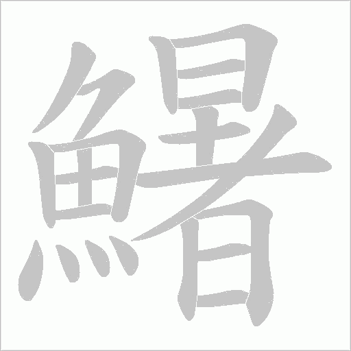 鱪笔顺动图