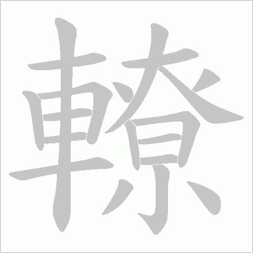 轑笔顺动图