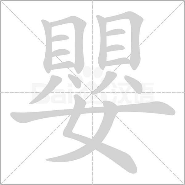 嬰笔顺动图