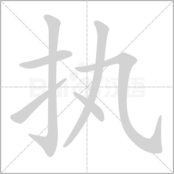 执笔顺动图