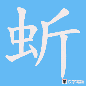 蚚笔顺动图