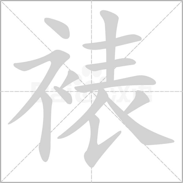 裱笔顺动图