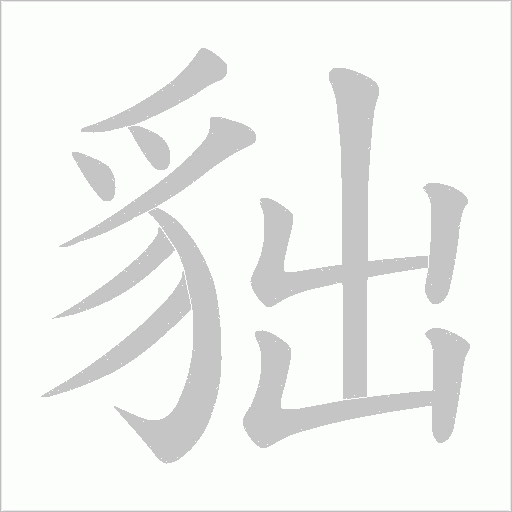 貀笔顺动图