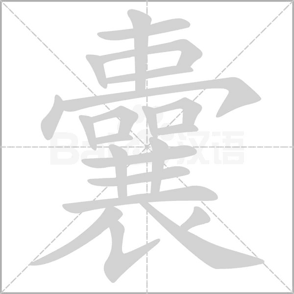 囊笔顺动图
