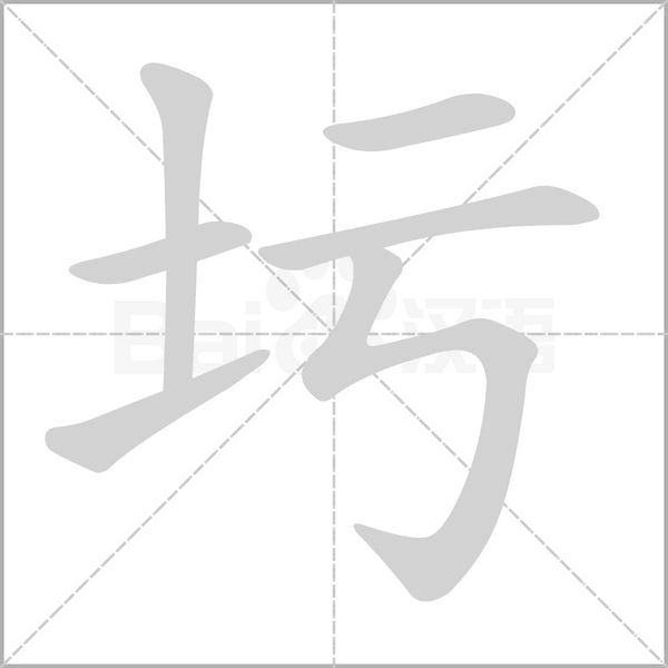 圬笔顺动图