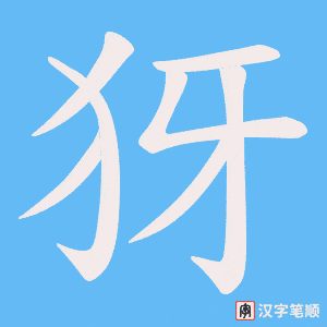 犽笔顺动图