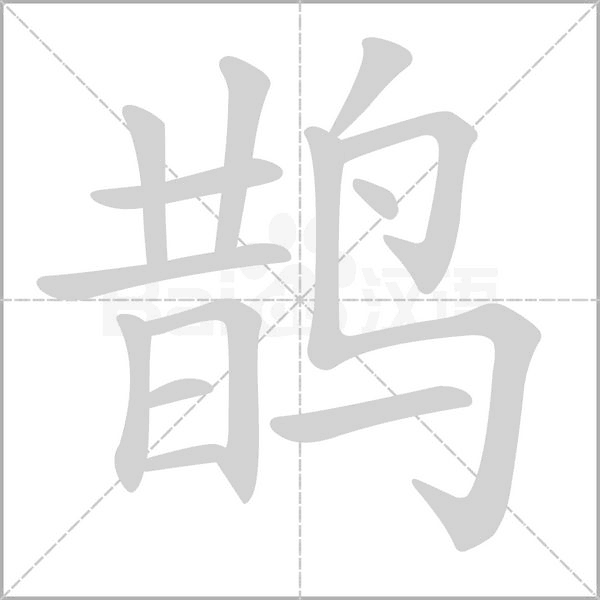 鹊笔顺动图