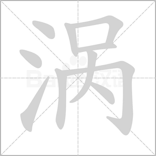 涡笔顺动图