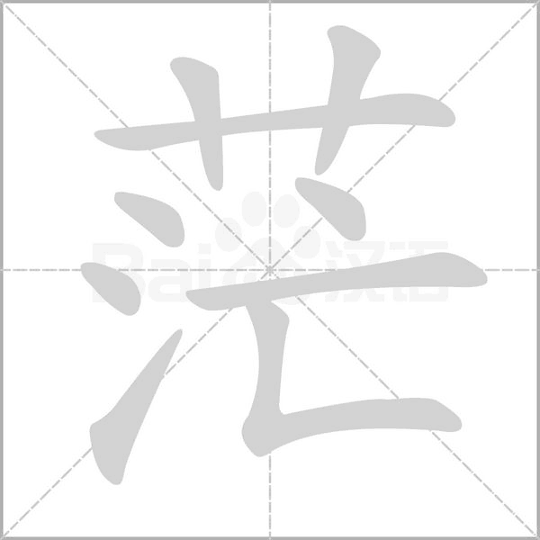 茫笔顺动图