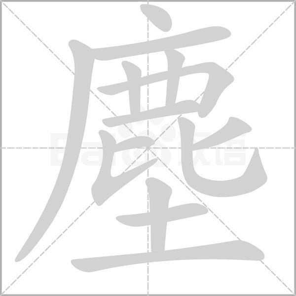 塵笔顺动图