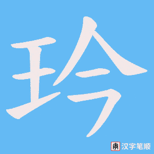 玪笔顺动图
