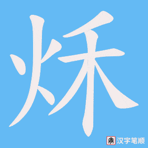 秌笔顺动图