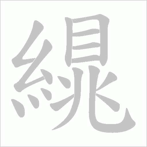 繉笔顺动图