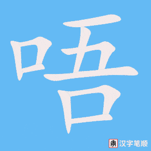 唔笔顺动图