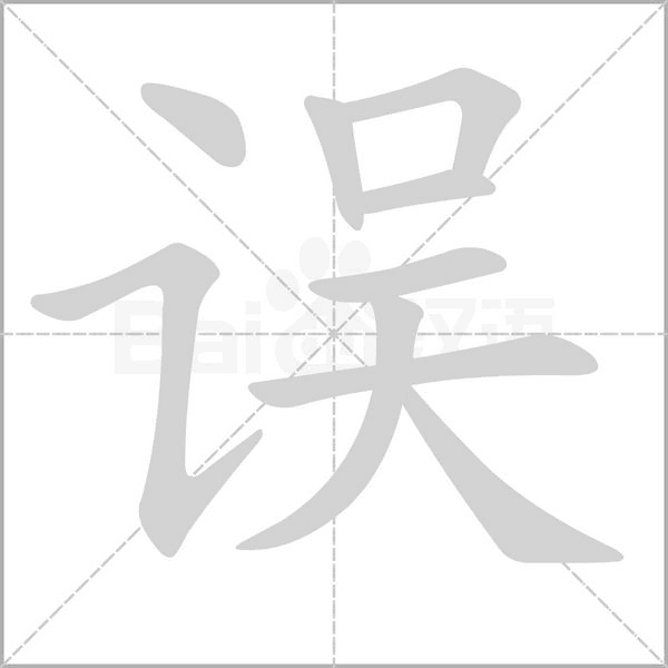 误笔顺动图