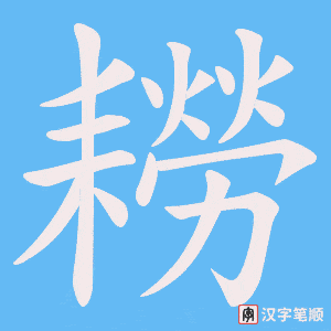 耮笔顺动图