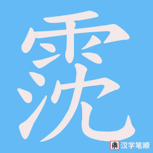 霃笔顺动图