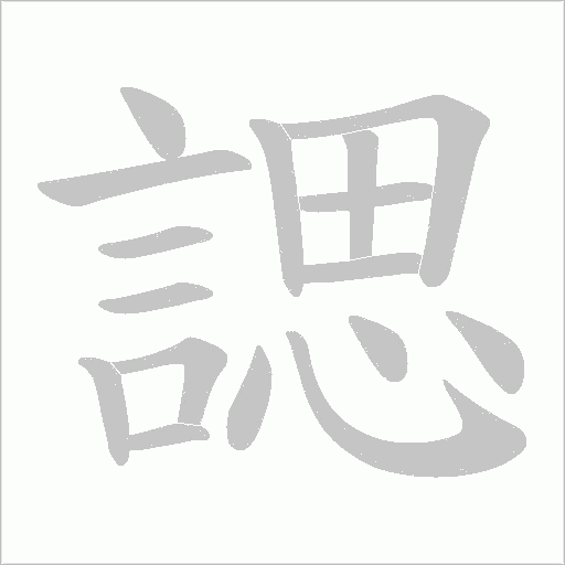諰笔顺动图