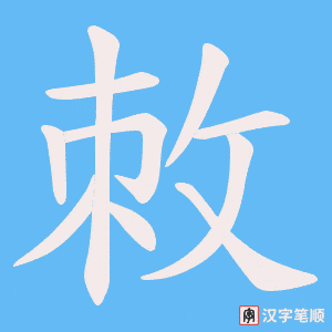 敇笔顺动图