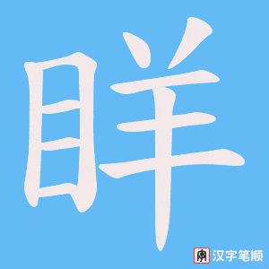眻笔顺动图