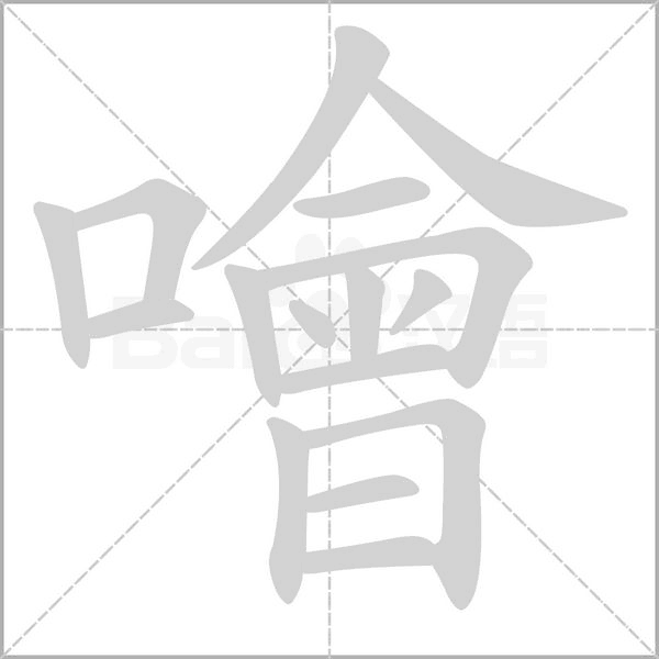 噲笔顺动图