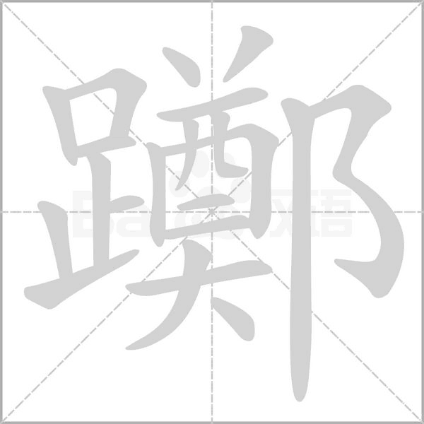 躑笔顺动图