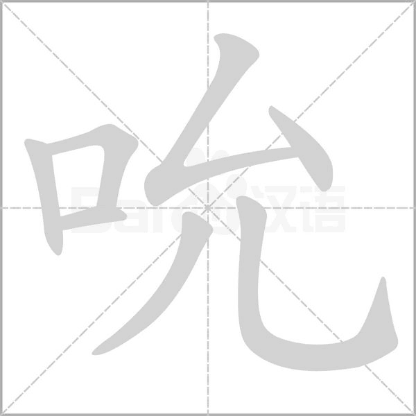 吮笔顺动图