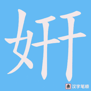 姸笔顺动图