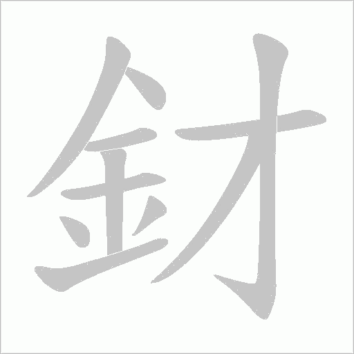 釮笔顺动图