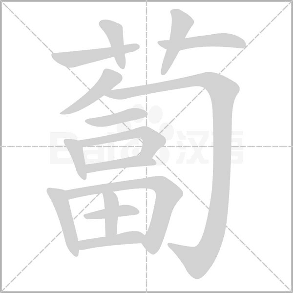 蔔笔顺动图