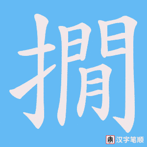 撊笔顺动图