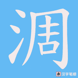 淍笔顺动图